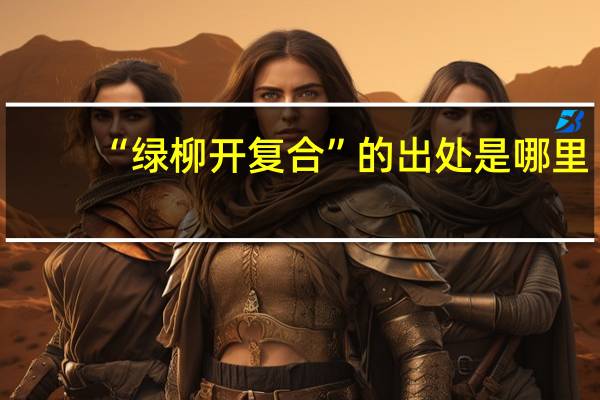 “绿柳开复合”的出处是哪里