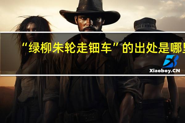 “绿柳朱轮走钿车”的出处是哪里