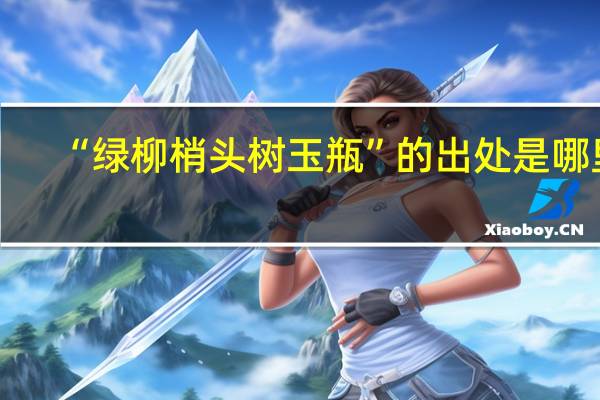 “绿柳梢头树玉瓶”的出处是哪里