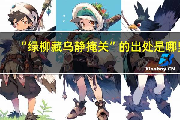 “绿柳藏乌静掩关”的出处是哪里