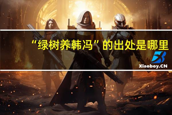 “绿树养韩冯”的出处是哪里