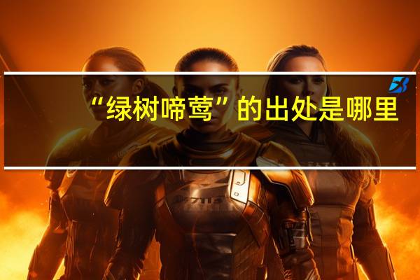 “绿树啼莺”的出处是哪里