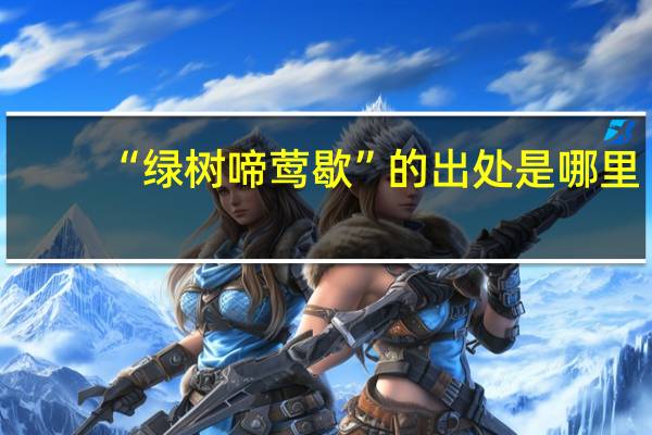 “绿树啼莺歇”的出处是哪里