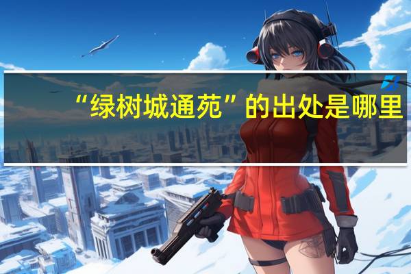 “绿树城通苑”的出处是哪里