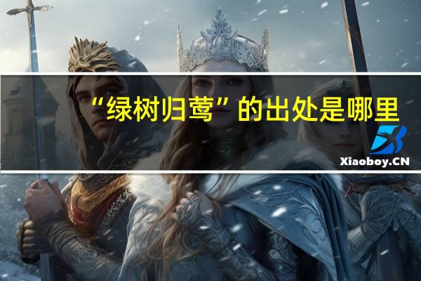 “绿树归莺”的出处是哪里