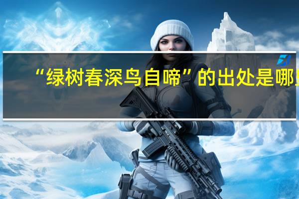 “绿树春深鸟自啼”的出处是哪里