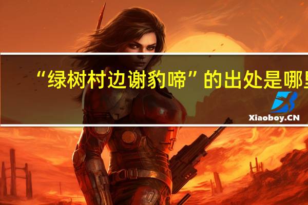 “绿树村边谢豹啼”的出处是哪里