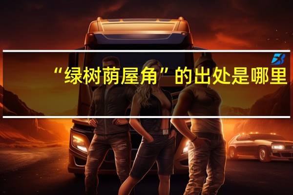 “绿树荫屋角”的出处是哪里