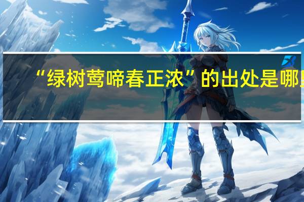 “绿树莺啼春正浓”的出处是哪里
