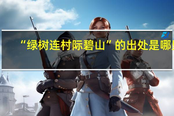 “绿树连村际碧山”的出处是哪里