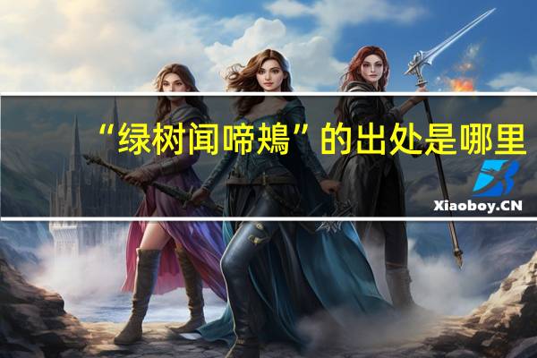 “绿树闻啼鴂”的出处是哪里