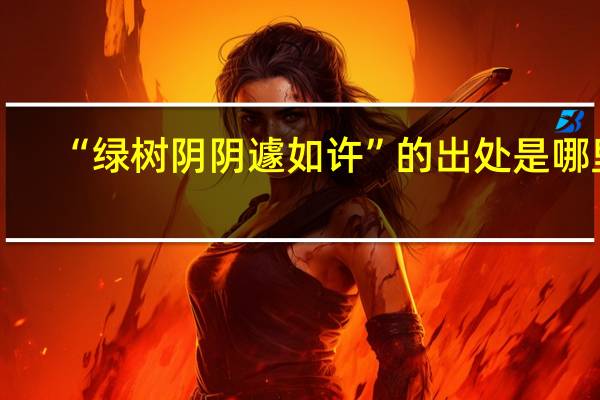 “绿树阴阴遽如许”的出处是哪里