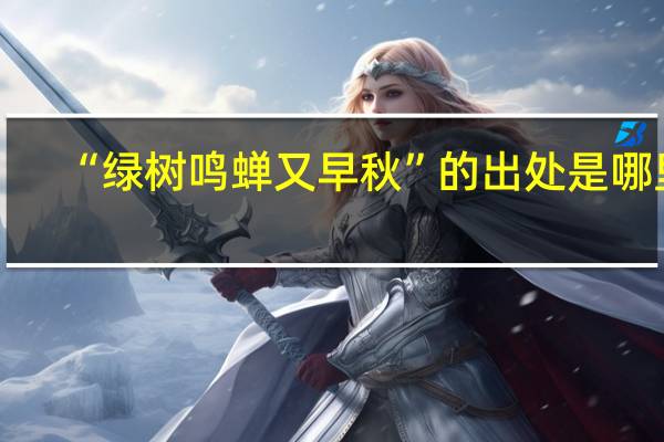 “绿树鸣蝉又早秋”的出处是哪里