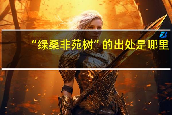 “绿桑非苑树”的出处是哪里