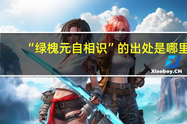 “绿槐元自相识”的出处是哪里
