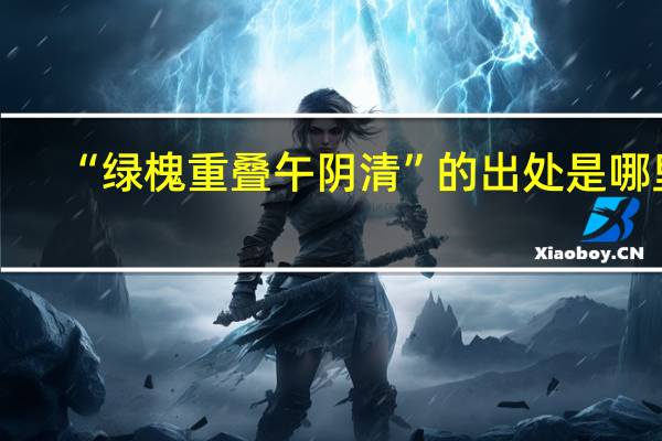 “绿槐重叠午阴清”的出处是哪里