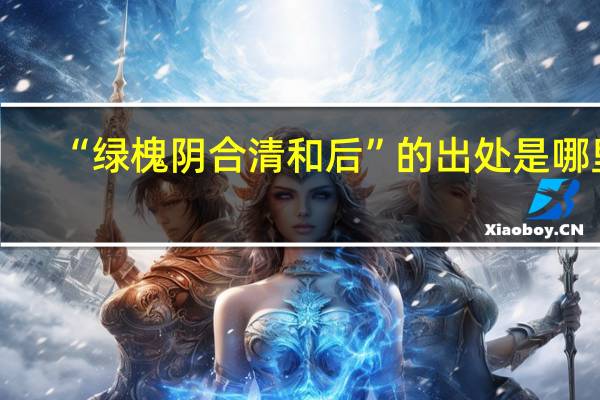 “绿槐阴合清和后”的出处是哪里