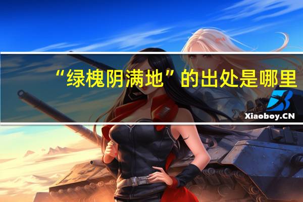 “绿槐阴满地”的出处是哪里