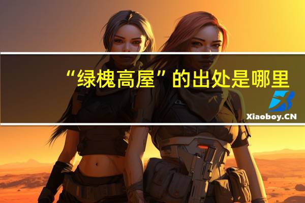 “绿槐高屋”的出处是哪里