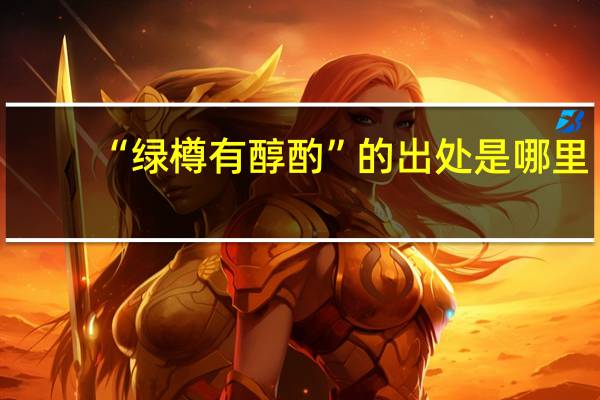 “绿樽有醇酌”的出处是哪里