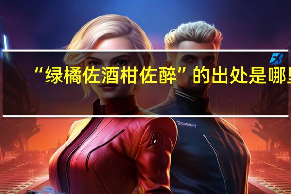 “绿橘佐酒柑佐醉”的出处是哪里