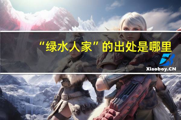 “绿水人家”的出处是哪里