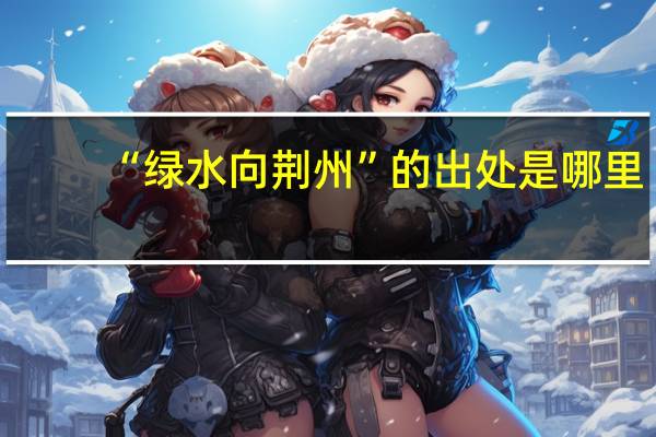 “绿水向荆州”的出处是哪里