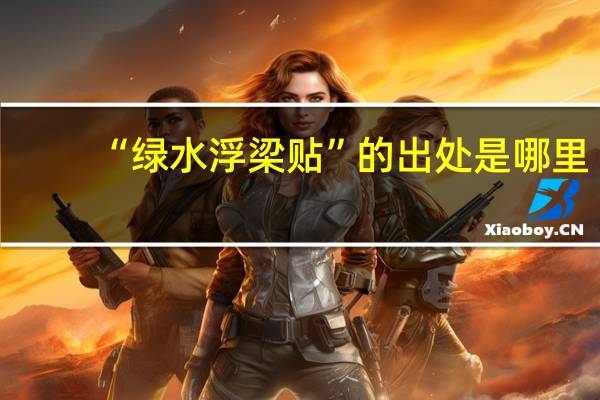“绿水浮梁贴”的出处是哪里