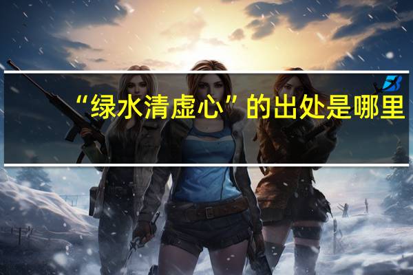 “绿水清虚心”的出处是哪里