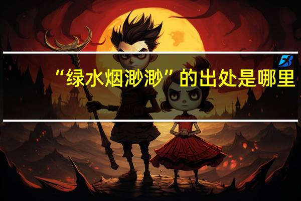 “绿水烟渺渺”的出处是哪里