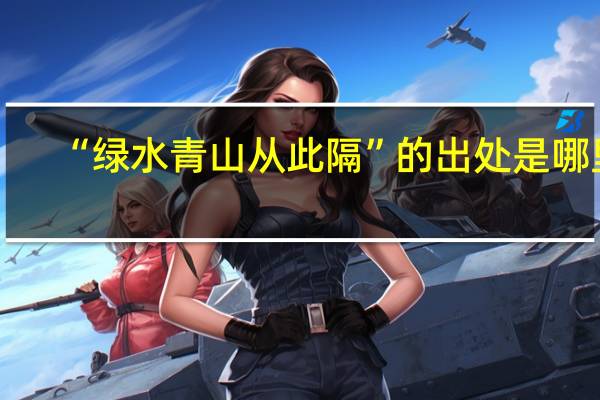 “绿水青山从此隔”的出处是哪里