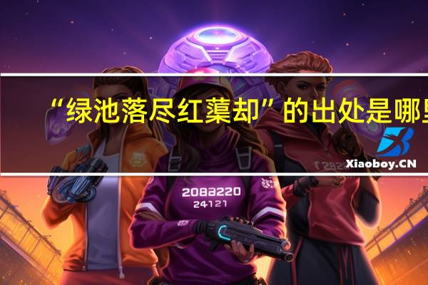 “绿池落尽红蕖却”的出处是哪里