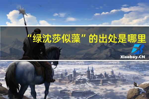 “绿沈莎似藻”的出处是哪里