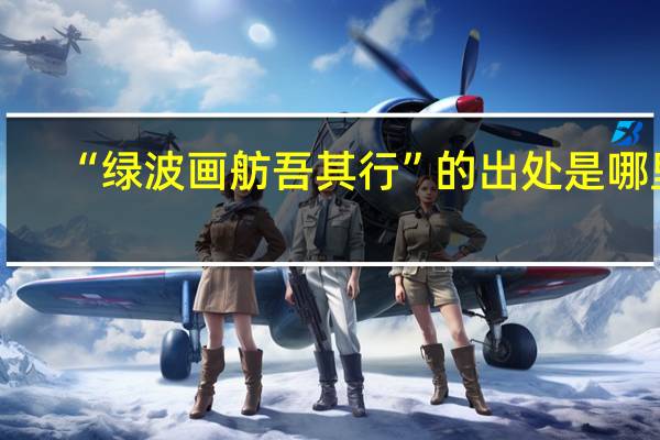 “绿波画舫吾其行”的出处是哪里