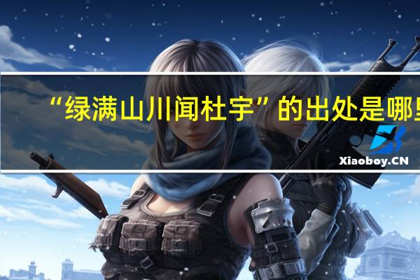 “绿满山川闻杜宇”的出处是哪里