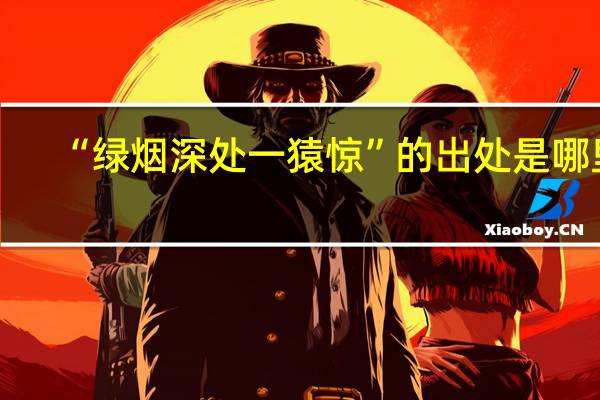 “绿烟深处一猿惊”的出处是哪里