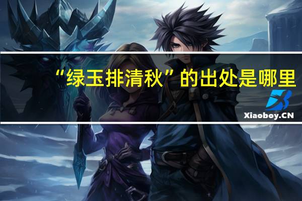 “绿玉排清秋”的出处是哪里