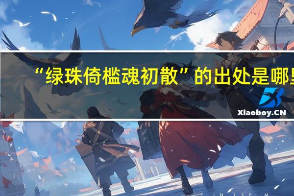 “绿珠倚槛魂初散”的出处是哪里