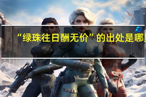 “绿珠往日酬无价”的出处是哪里