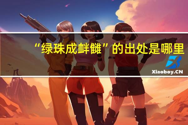 “绿珠成衅雠”的出处是哪里