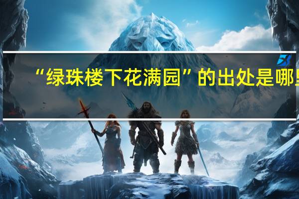 “绿珠楼下花满园”的出处是哪里