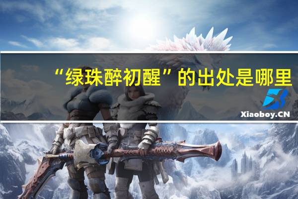 “绿珠醉初醒”的出处是哪里