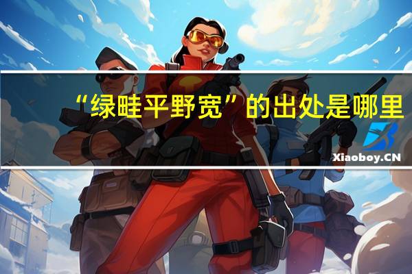 “绿畦平野宽”的出处是哪里
