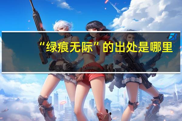 “绿痕无际”的出处是哪里