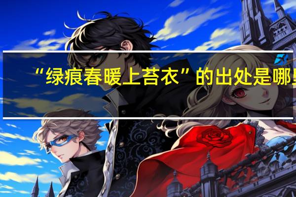 “绿痕春暖上苔衣”的出处是哪里