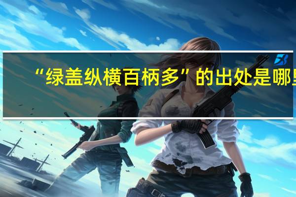 “绿盖纵横百柄多”的出处是哪里