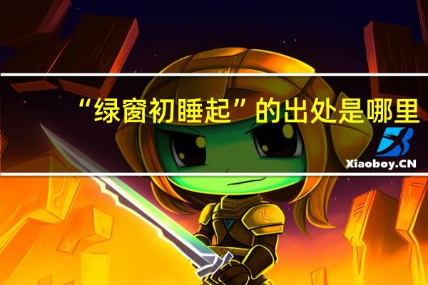 “绿窗初睡起”的出处是哪里
