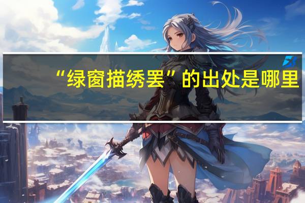 “绿窗描绣罢”的出处是哪里