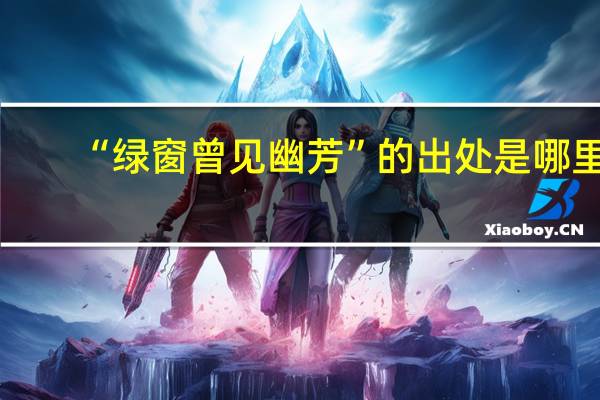 “绿窗曾见幽芳”的出处是哪里