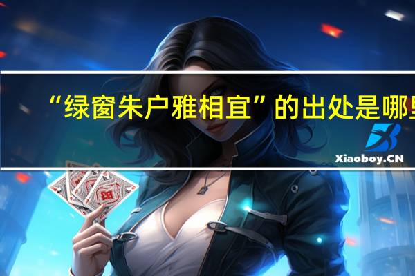 “绿窗朱户雅相宜”的出处是哪里